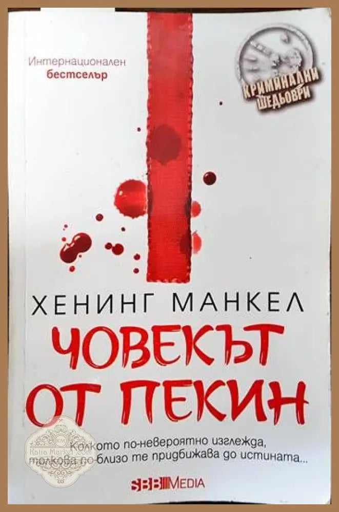 Човекът от Пекин - Хенинг Манкел - Книги