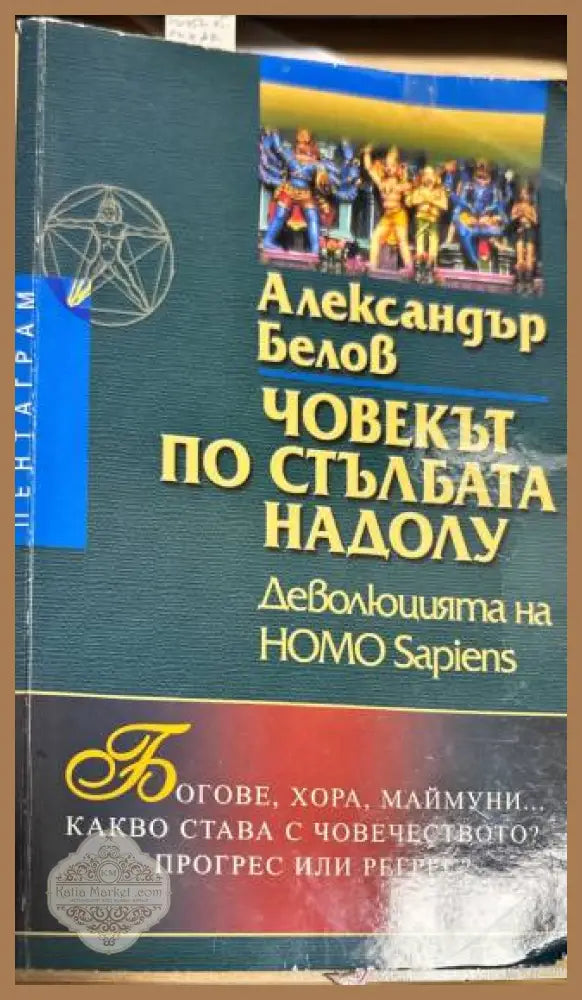 Човекът по стълбата надолу - Александър Белов - Книги