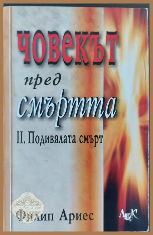Човекът пред смъртта - 2. Подивялата смърт - Филип Ариес - Книги