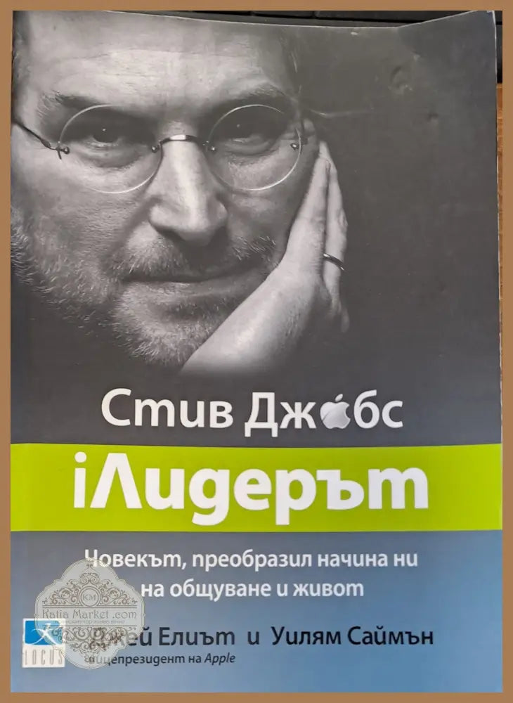 Човекът преобразил начина ни на общуване и живот - Джей Елиът и Уилям Саймън - Книги