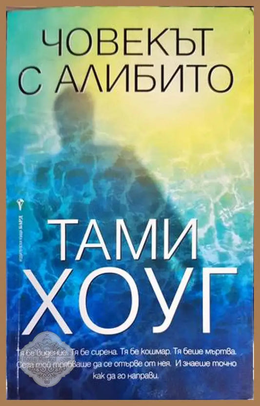 Човекът с алибито - Тами Хоуг - Книги