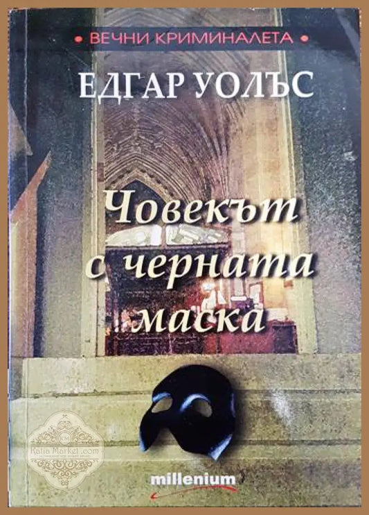 Човекът с черната маска - Едгар Уолъс - Книги