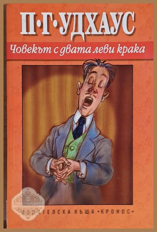 Човекът с двата леви крака - П. Г. Удхаус - Книги