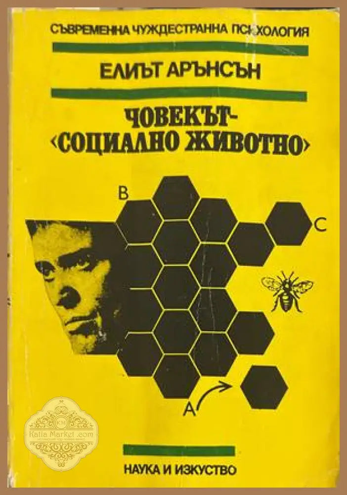 Човекът - социално животно - Елиът Арънсон