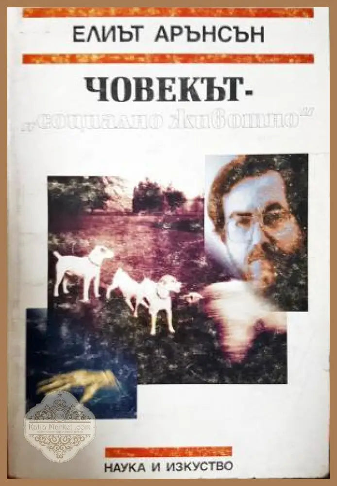 Човекът - „социално животно“ - Елиът Арънсън - Книга