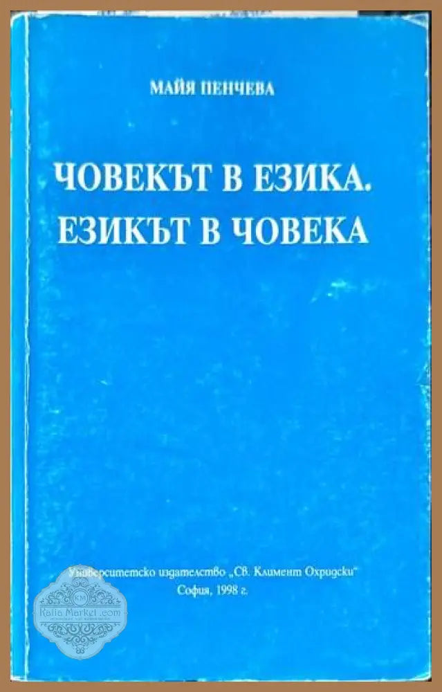 Човекът в езика. Езикът в човека - Майя Пенчева - Книги