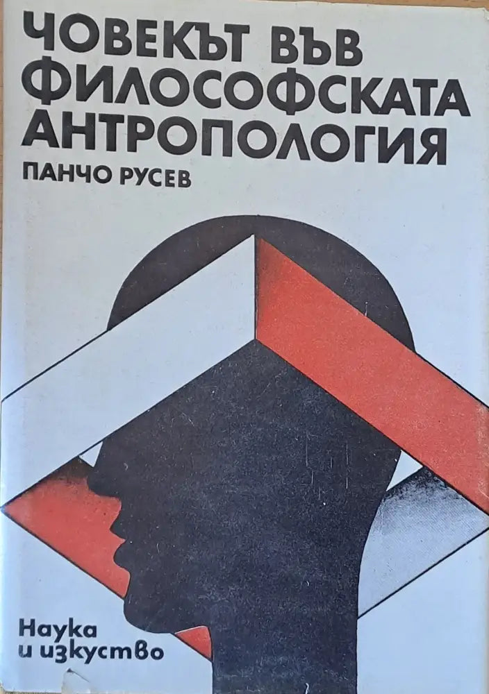 Човекът във философската антропология (62) - Книга