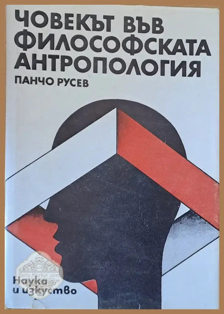 Човекът във философската антропология (62) - Книга