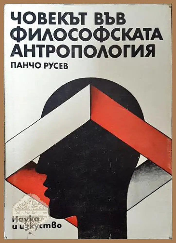 Човекът във философската антропология - Панчо Русев - Книги
