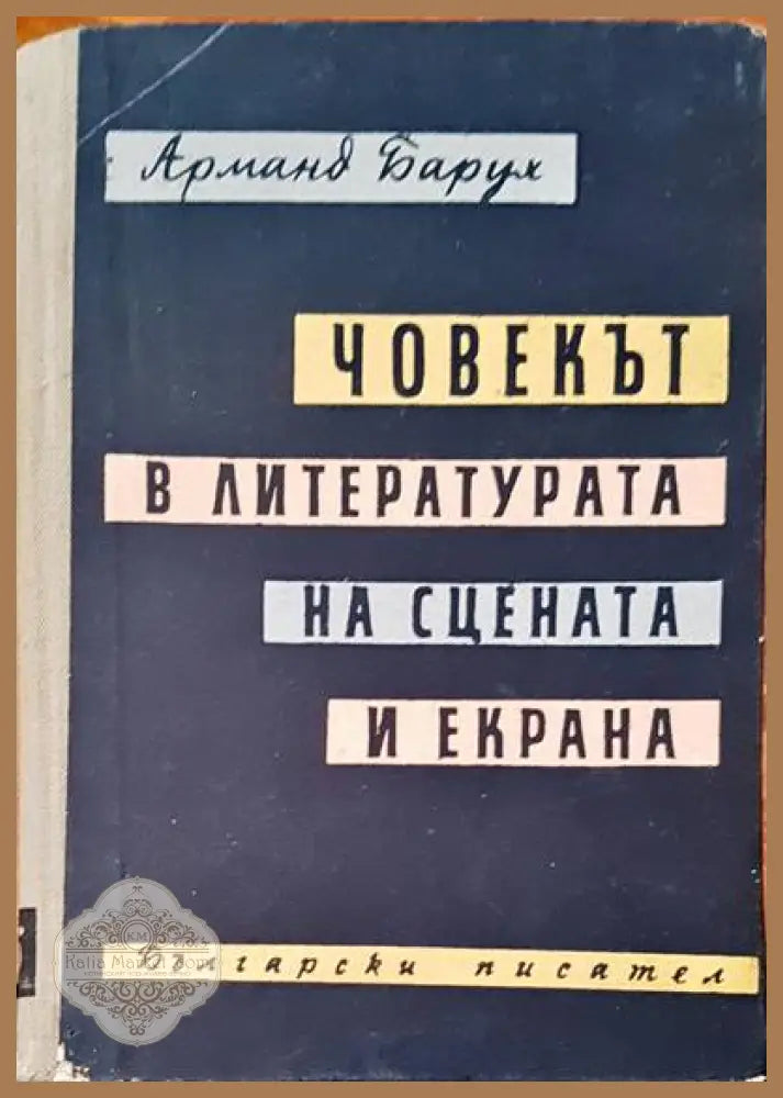 Човекът в литературата на сцената и екрана - Арманд Барух - Книги