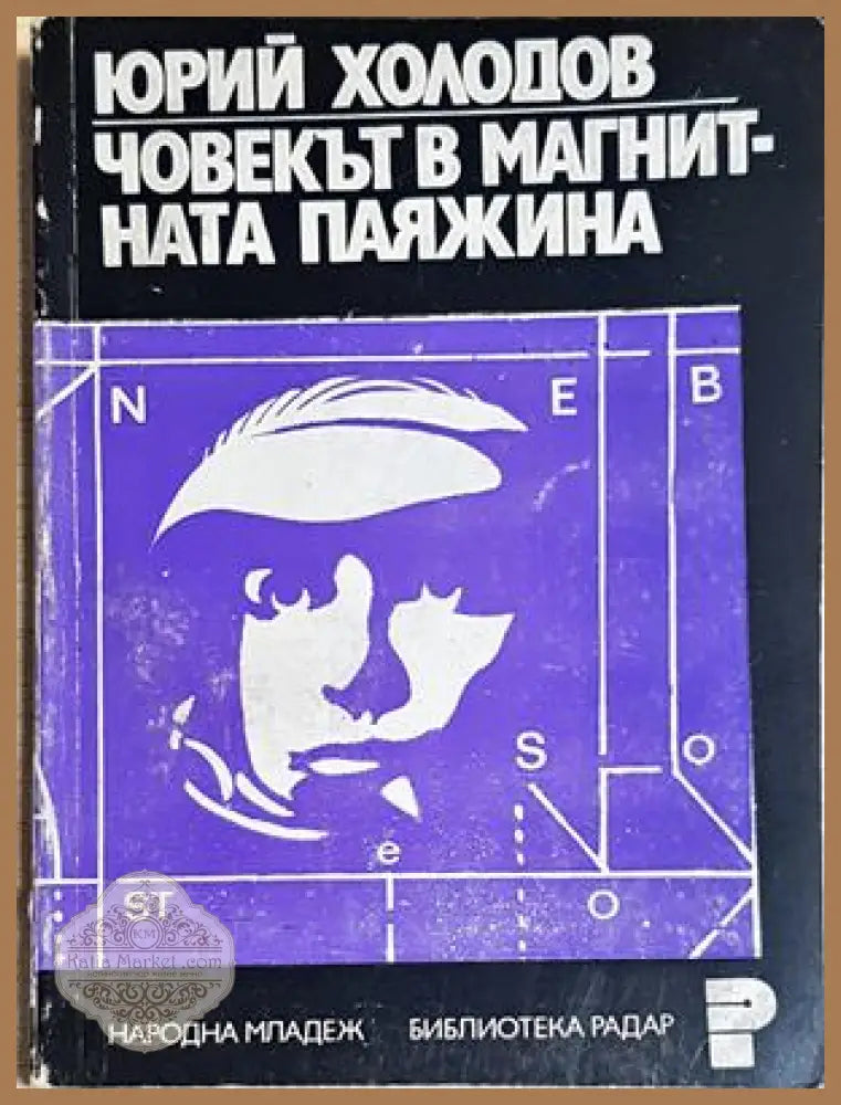 Човекът в магнитната паяжина. Магнитното поле и животът - Юрий Холодов - Юрий Холодов - Книга
