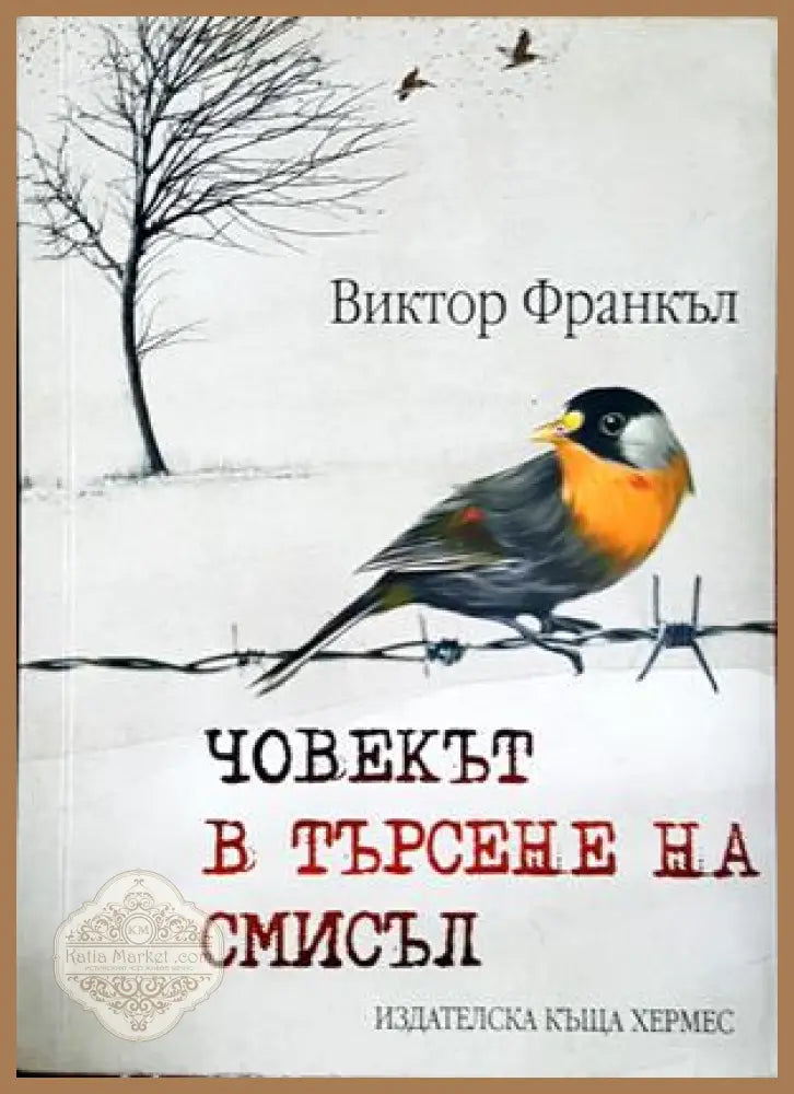Човекът в търсене на смисъл - Виктор Франкъл