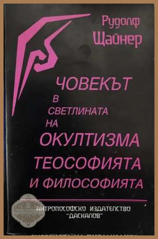 Човекът в светлината на окултизма теософията и философията - Рудолф Щайнер - Книга