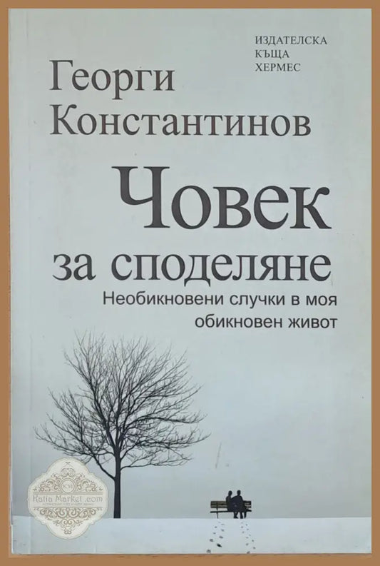 Човек за споделяне - Георги Константинов - Книги