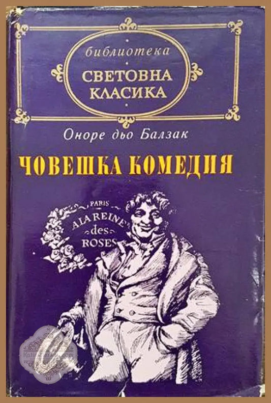 Човешка комедия. Том 1: Дядо Горио; Сезар Бирото - Оноре дьо Балзак - Книги