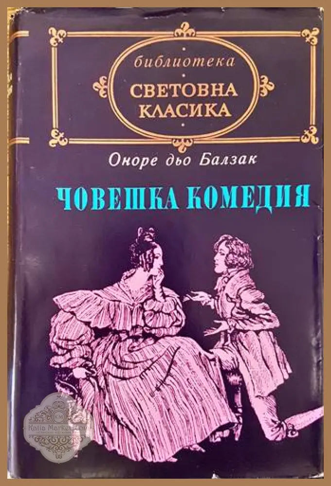 Човешка комедия. Том 2: Изгубени илюзии; Йожени Гранде - Оноре дьо Балзак - Книги