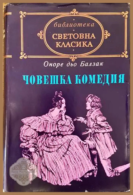 Човешка комедия. Том 2: Изгубени илюзии; Йожени Гранде - Оноре дьо Балзак - Книги