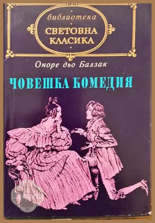 Човешка комедия. Том 2 - Оноре дьо Балзак - Книги