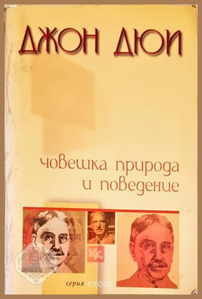 Човешка природа и поведение - Джон Дюи - Книга