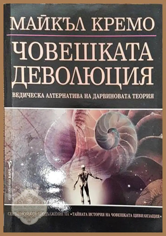 Човешката деволюция - Майкъл Кремо - Книги