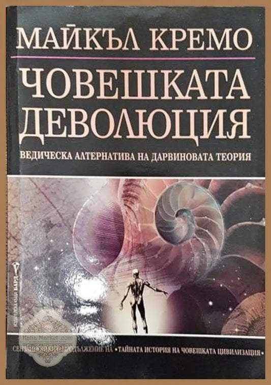 Човешката деволюция - Майкъл Кремо - Книги