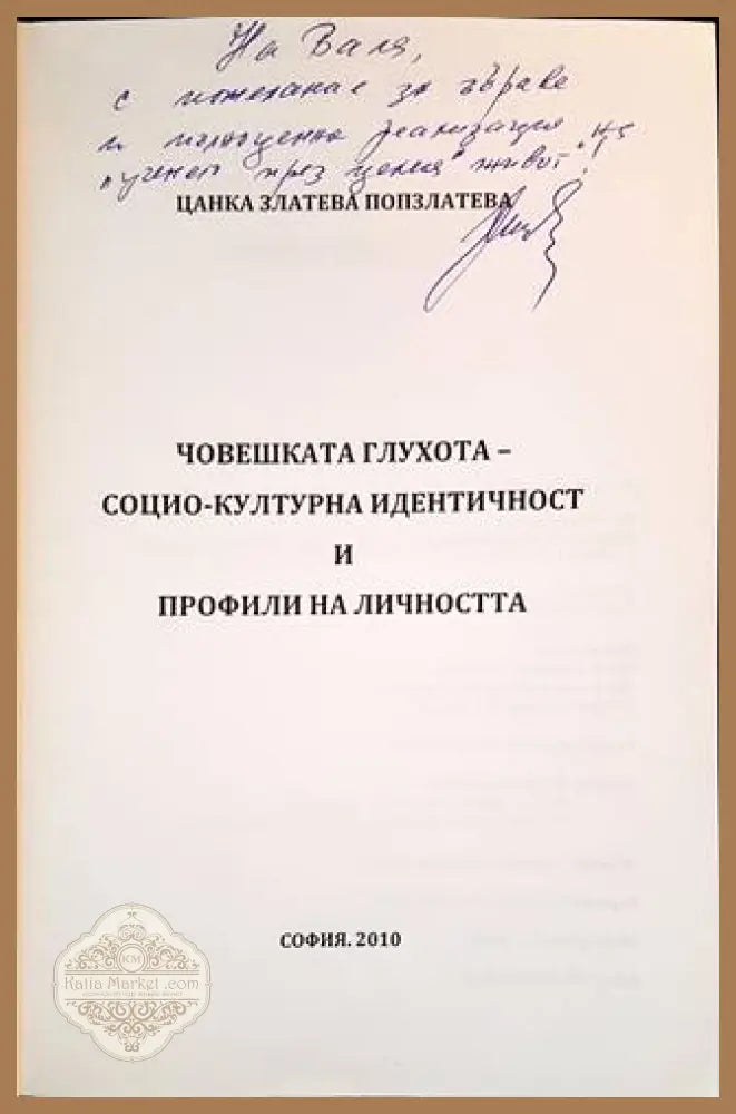 Човешката глухота - социо-културна идентичност и профили на личността - Цанка Попзлатева - Книги