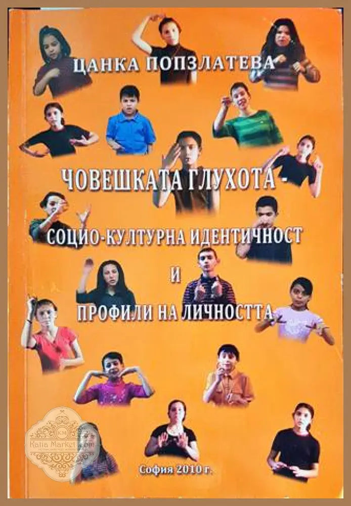 Човешката глухота - социо-културна идентичност и профили на личността - Цанка Попзлатева - Книги