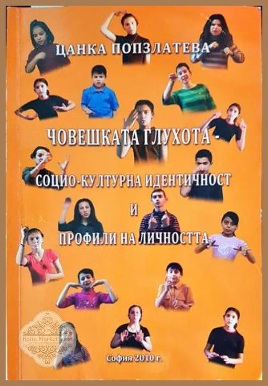 Човешката глухота - социо-културна идентичност и профили на личността - Цанка Попзлатева - Книги