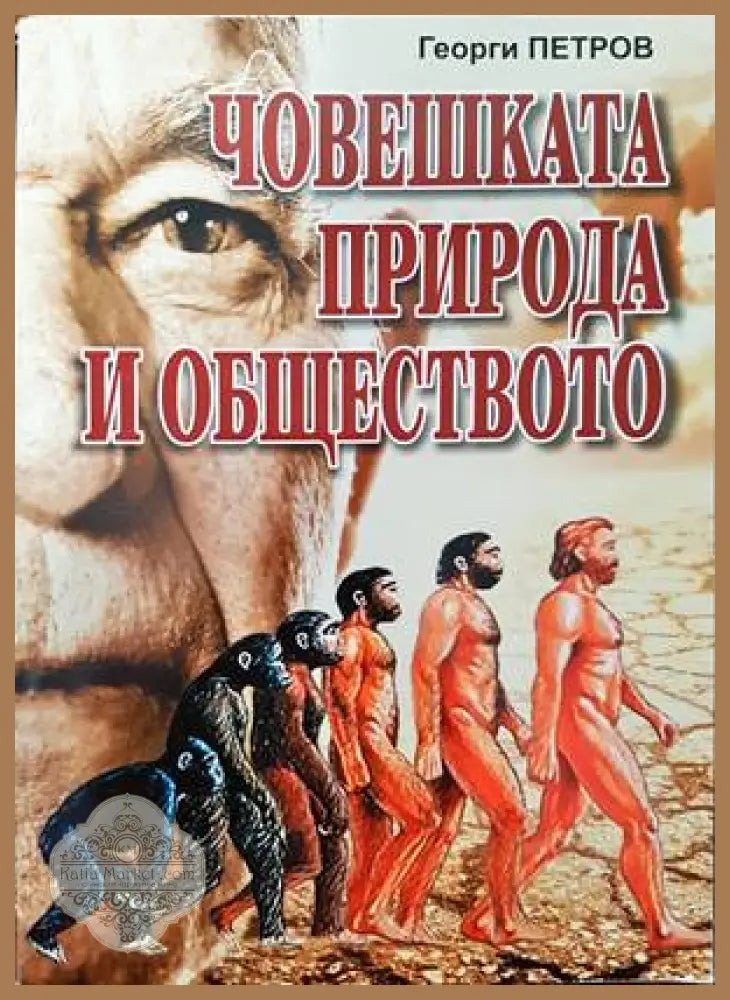 Човешката природа и обществото - Георги Петров - Книги