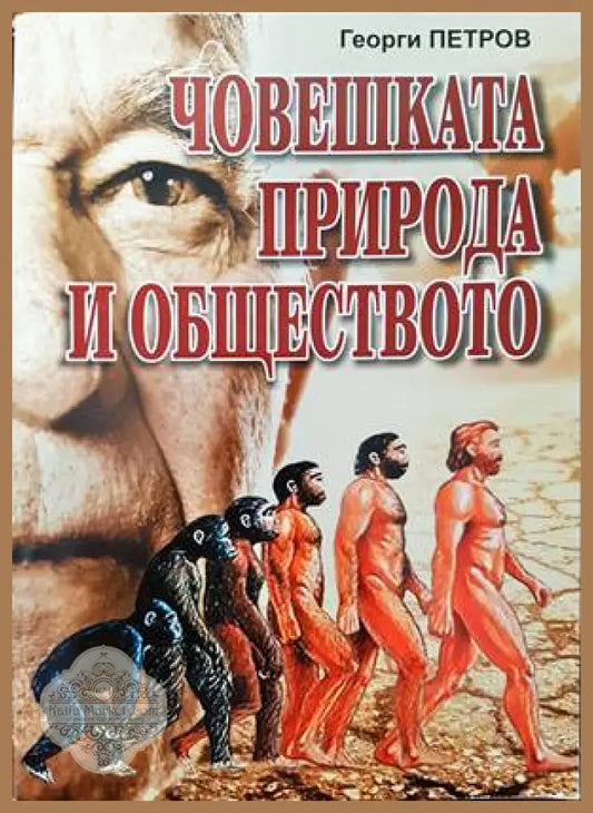 Човешката природа и обществото - Георги Петров - Книги