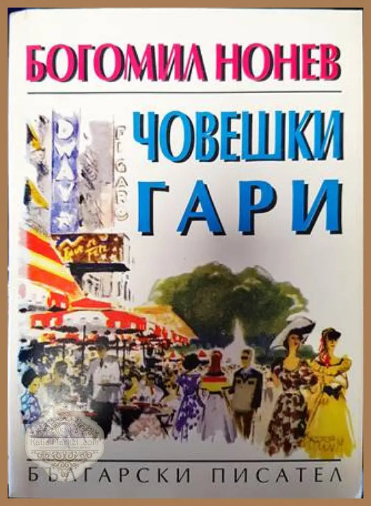 Човешки гари - Богомил Нонев - Книги