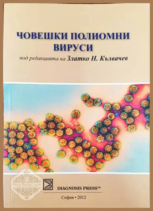 Човешки полиомни вируси - Колектив - Книги