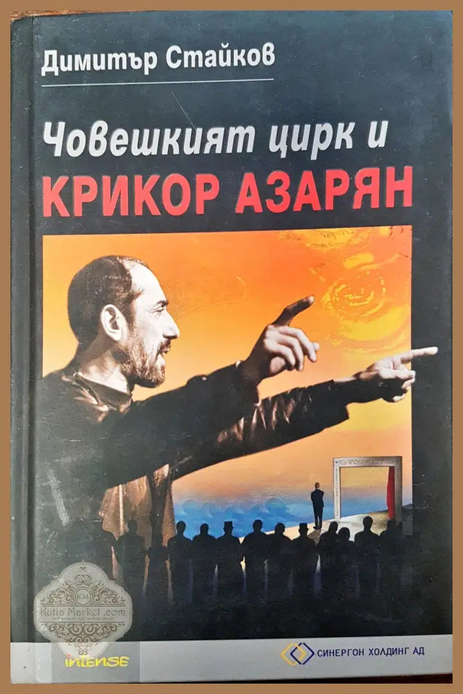 Човешкия цирк и Крикор Азарян - Димитър Стайков - Книги
