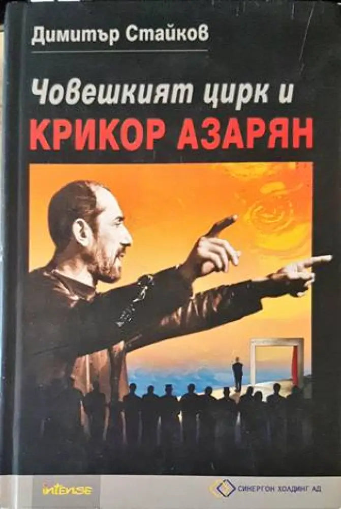 Човешкият цирк и Крикор Азарян (2704) - Книга