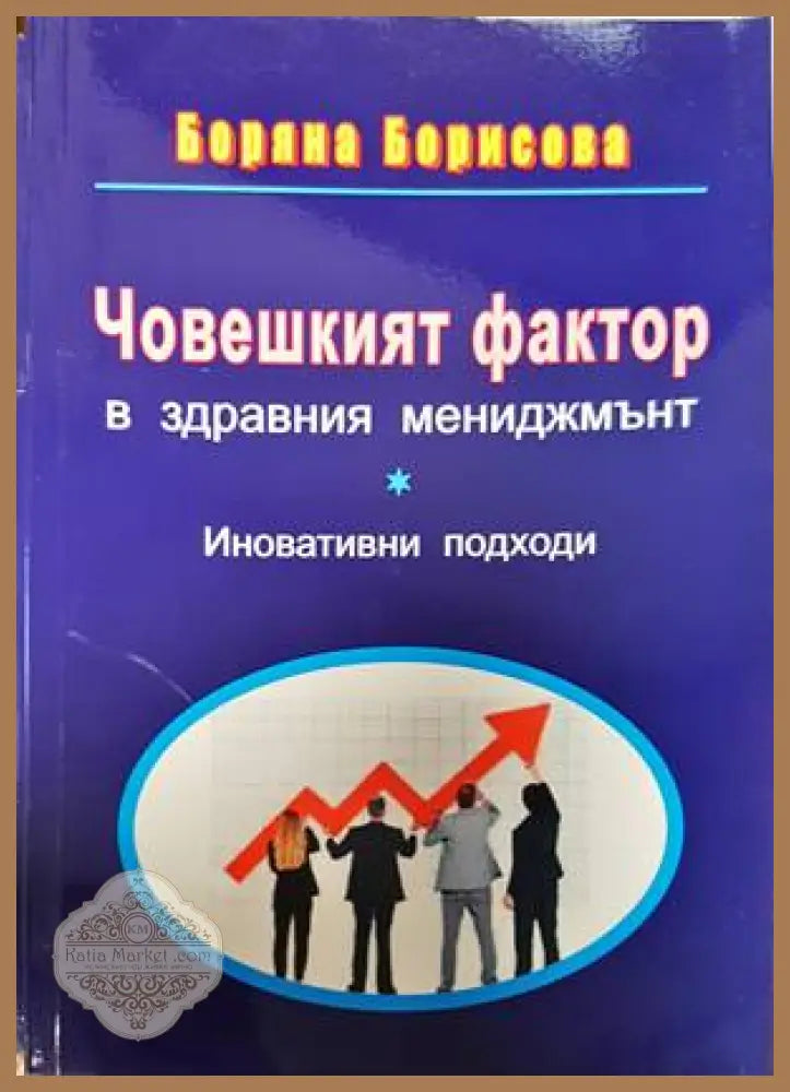 Човешкият фактор в здравния мениджмънт - Боряна Борисова - Книги