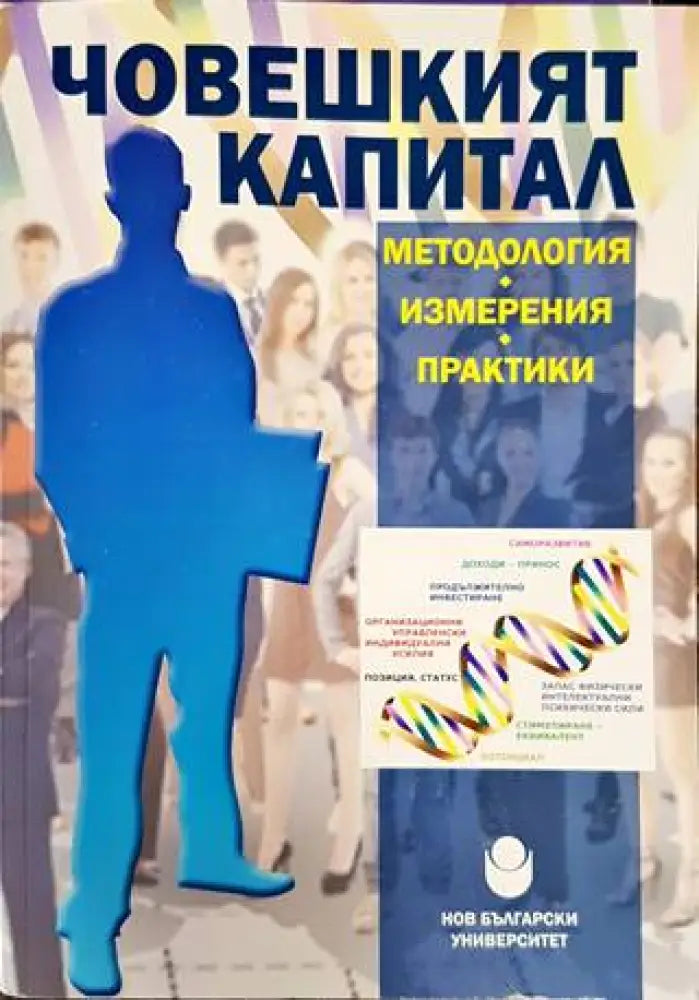 Човешкият капитал - методология измерения практики (917) - Книга