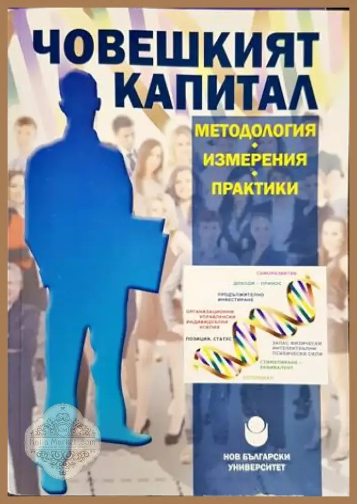Човешкият капитал - методология измерения практики (917) - Книга