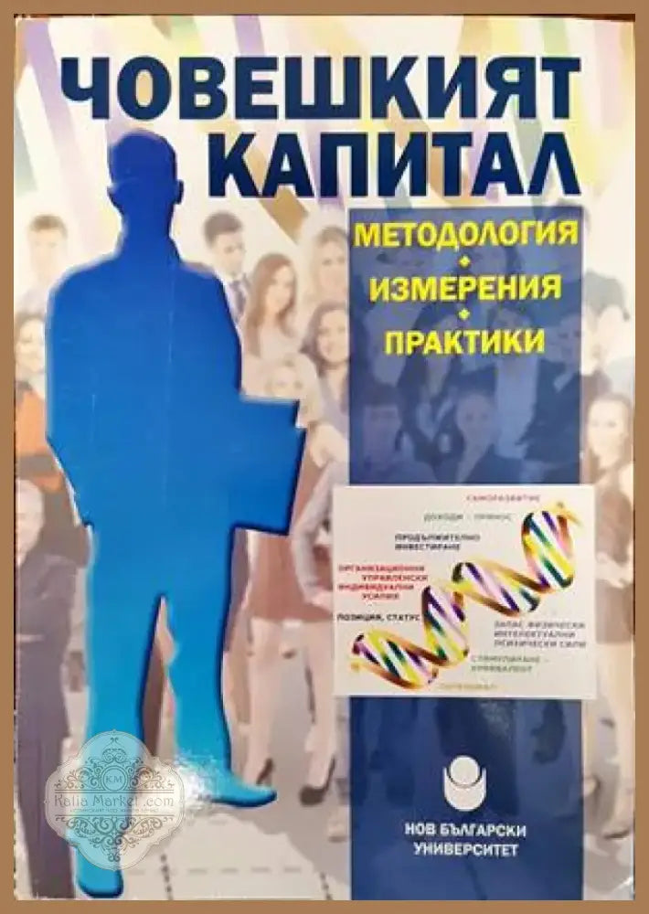 Човешкият капитал - методология измерения практики (925) - Книга