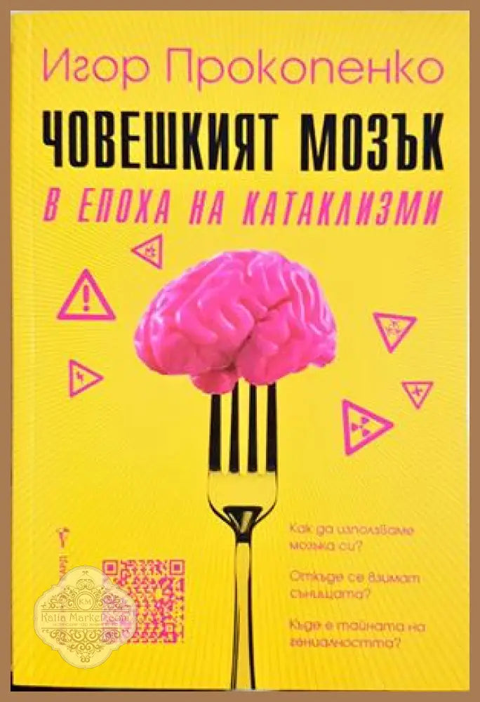 Човешкият мозък в епоха на катаклизми - корица