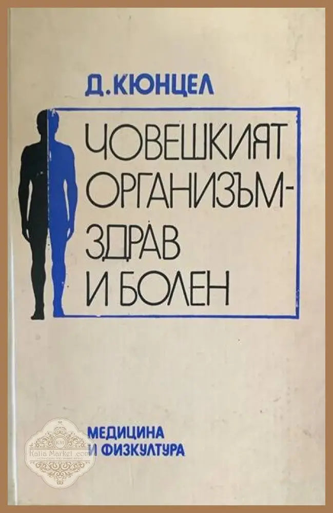 Човешкият организъм - здрав и болен - Долф Кюнцел - Книги