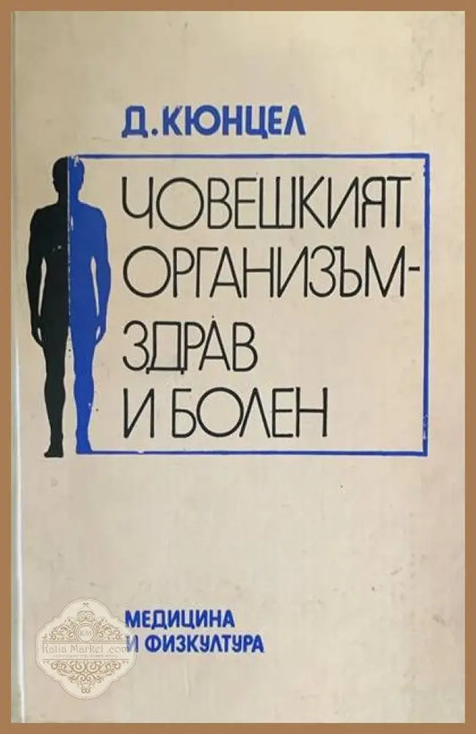 Човешкият организъм - здрав и болен - Долф Кюнцел - Книги