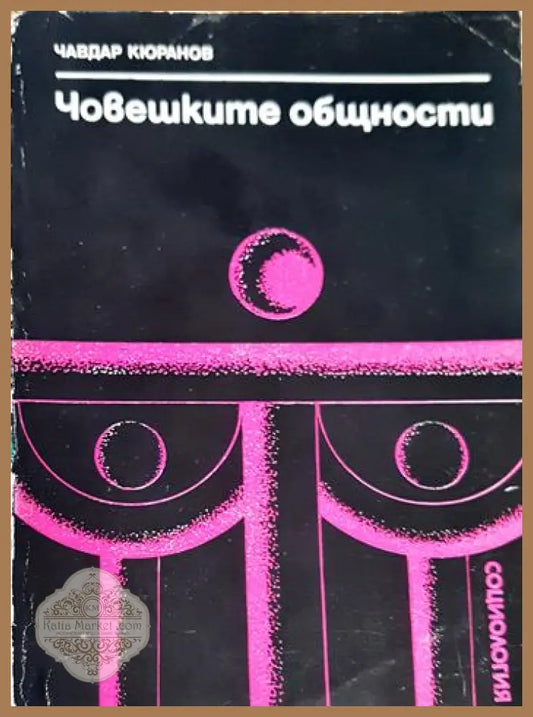 Човешките общности. Очерци по социология на социалните общества - Чавдар Кюранов - Книга