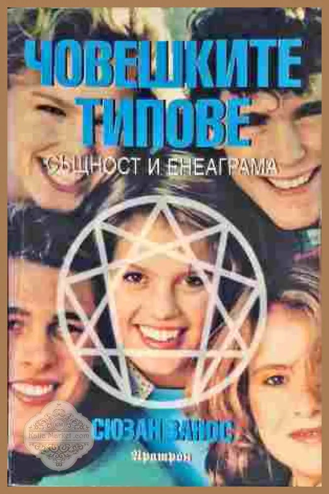 Човешките типове. Същност и енеаграма - Сюзан Занос - Книга