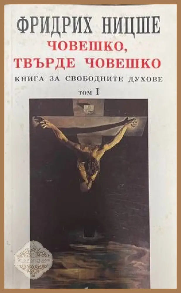 Човешко твърде човешко. Том 1-2 - Фридрих Ницше - Книги
