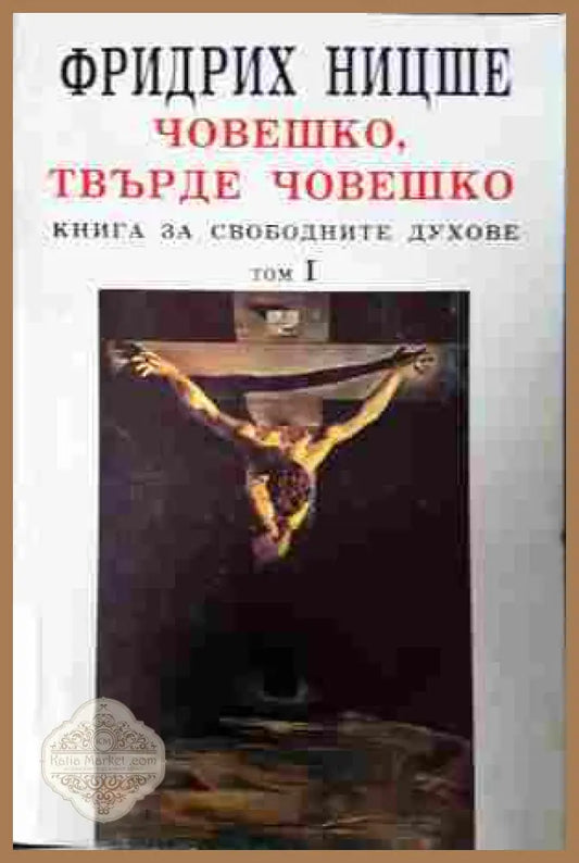 Човешко, твърде човешко Том 1 - Фридрих Ницше