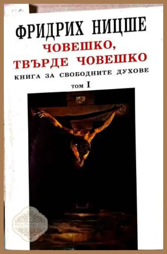 Човешко, твърде човешко Том 1 – Фридрих Ницше