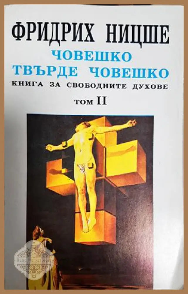 Човешко твърде човешко. Том 2 - Фридрих Ницше - Книга