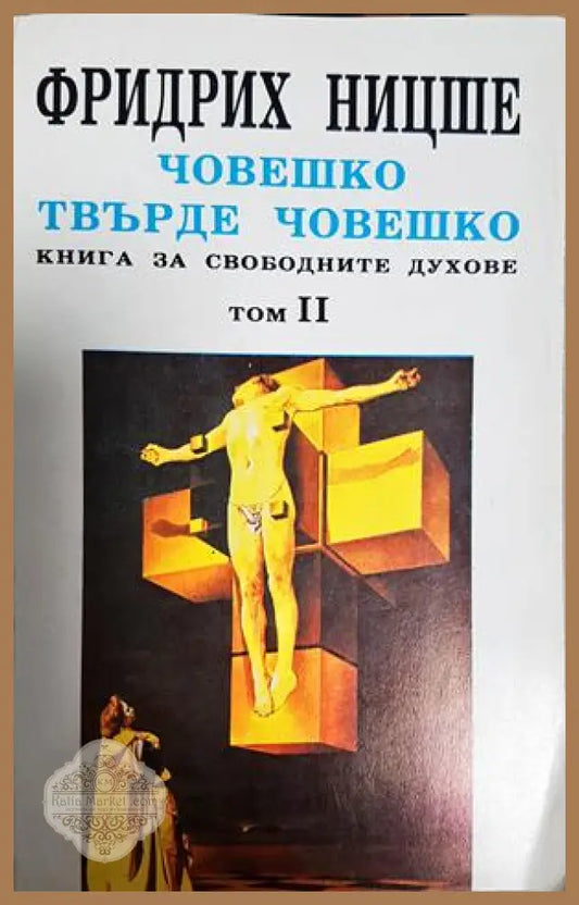 Човешко твърде човешко. Том 2 - Фридрих Ницше - Книга
