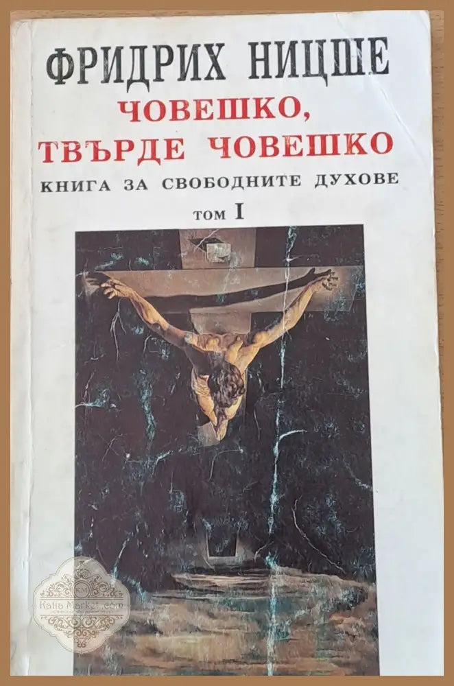 Човешко твърде човешко том І - Фридрих Ницше - Книги