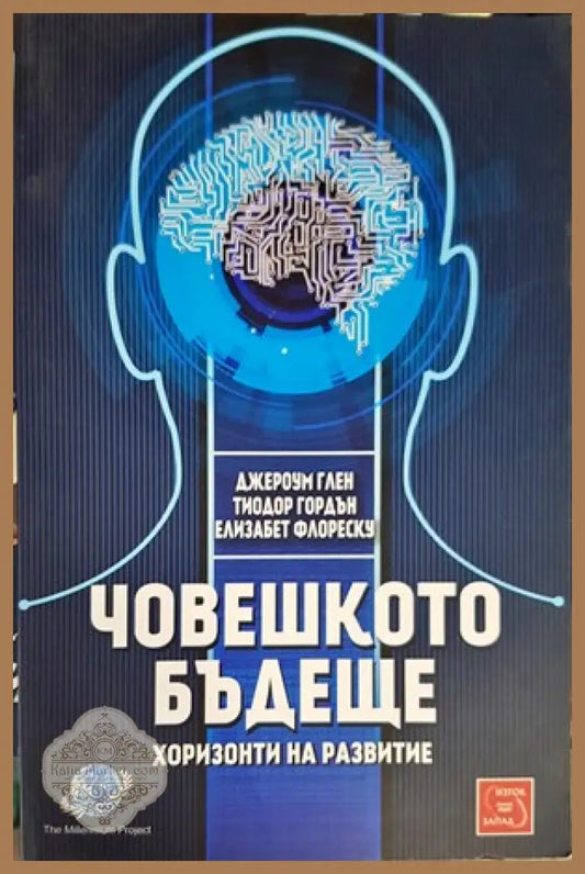 Човешкото бъдеще - Джероум Глен Тиодор Гордън Елизабет Флореску - Книги